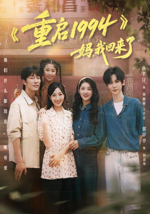 重启 1994:妈,我回来了 封面