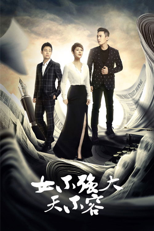 女不强大天不容 封面