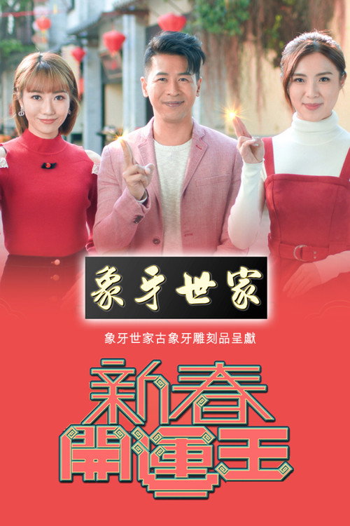 新春开运王 封面