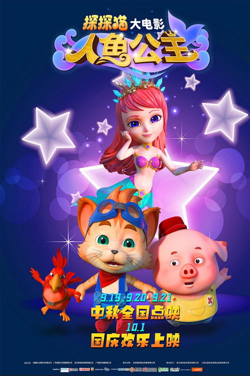 探探猫人鱼公主 封面