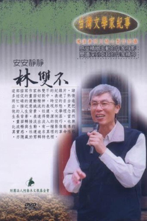 台灣文學家紀事 4-安安靜靜‧林雙不 封面