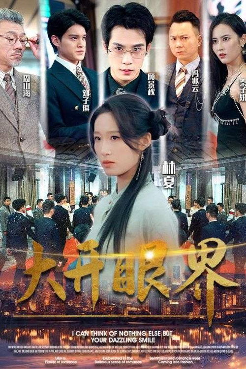 大开眼界 封面