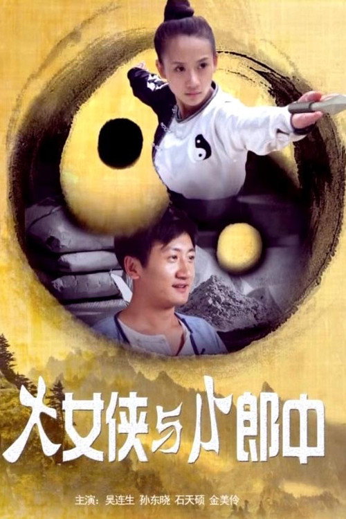大女侠与小郎中 封面