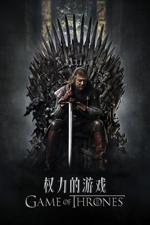 权力的游戏 封面