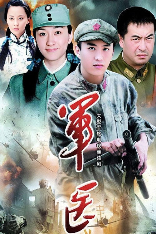 军医 封面