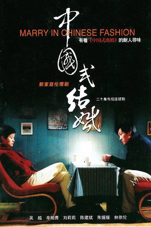 中国式结婚 封面