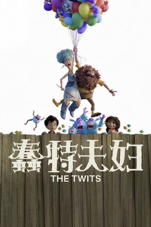 蠢特夫妇 封面
