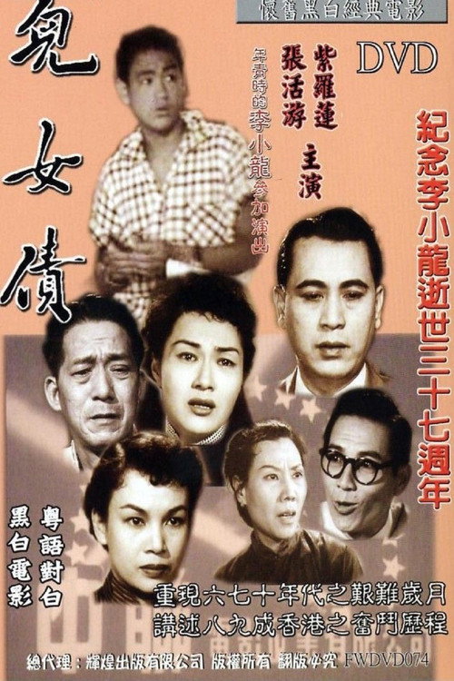 儿女债 封面