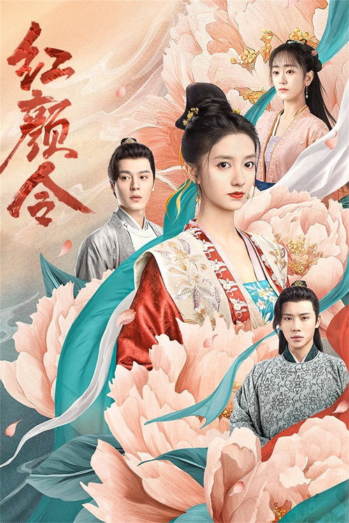 红颜令 封面