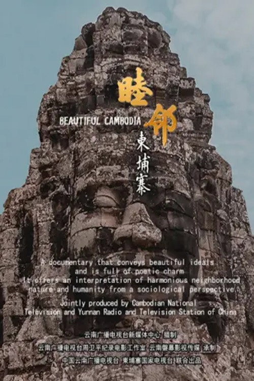 睦邻·柬埔寨 封面
