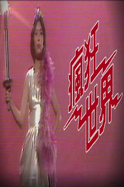 疯狂世界 封面