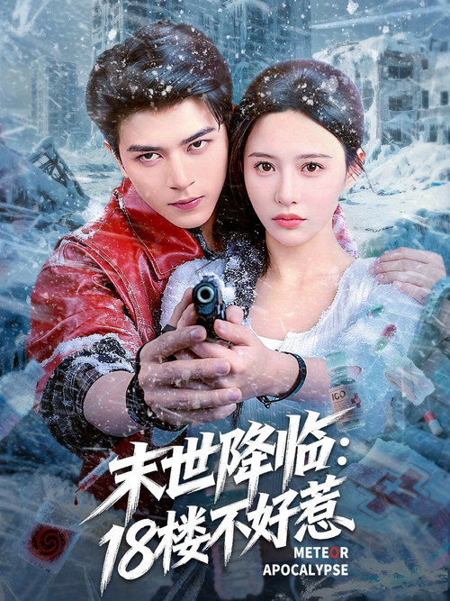 末世降临:18楼不好惹 封面