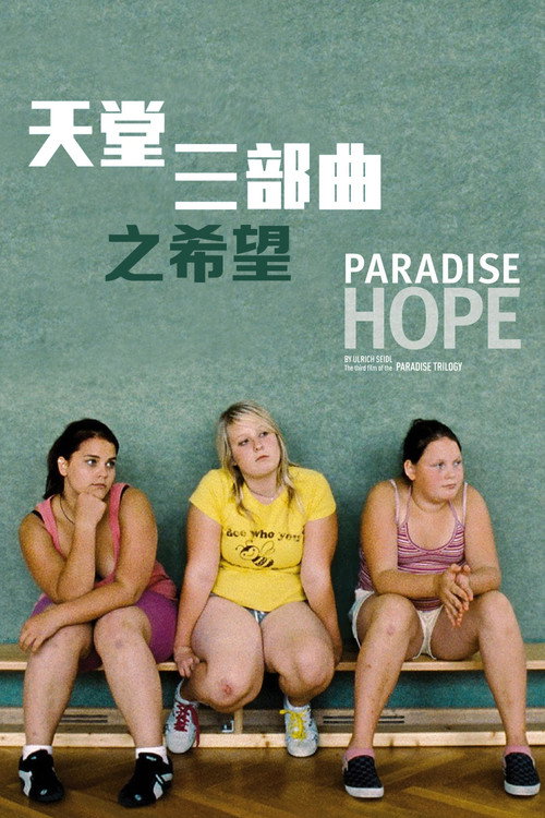 天堂:希望 封面