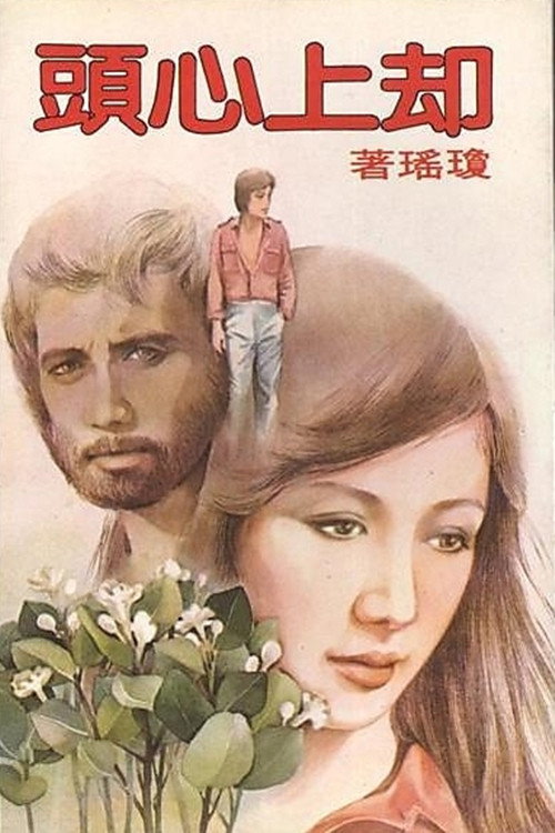 却上心头 封面