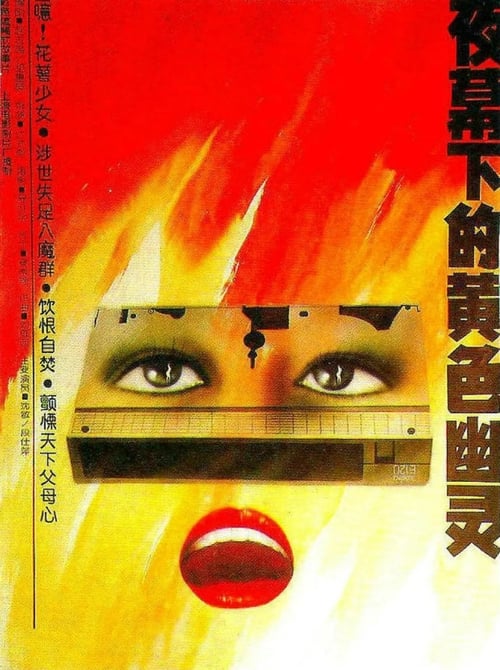 夜幕下的黄色幽灵 封面