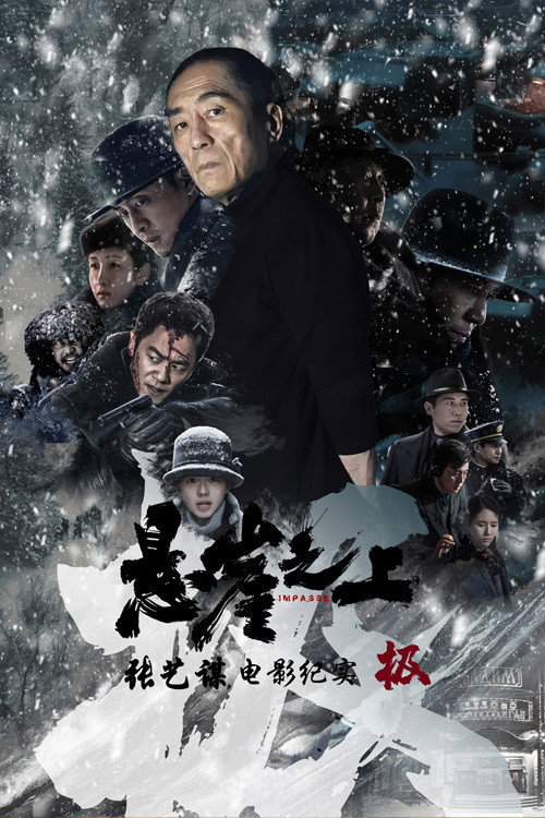 极:《悬崖之上》电影纪录片 封面