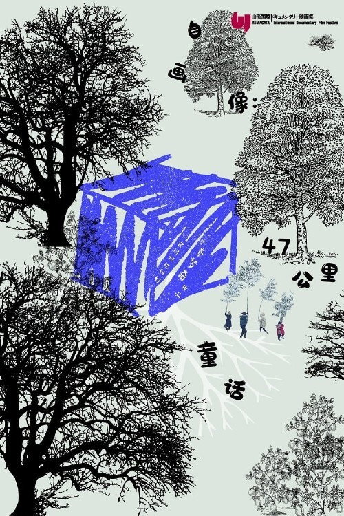 自画像：47公里童话 封面