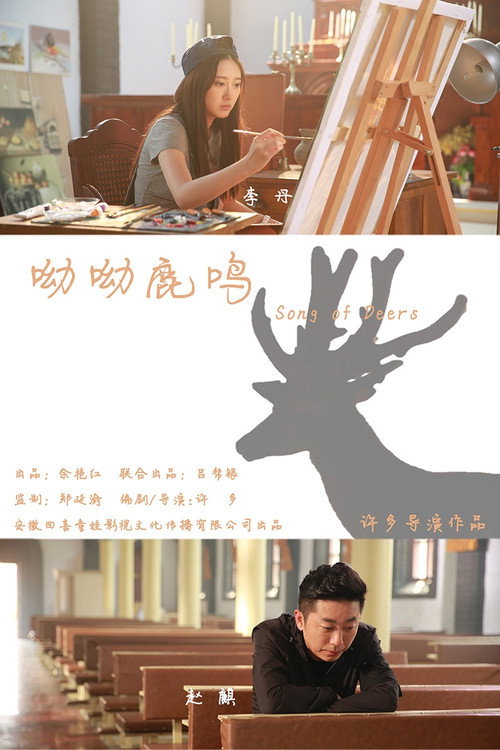 呦呦鹿鸣 封面