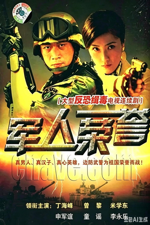 军人荣誉 封面