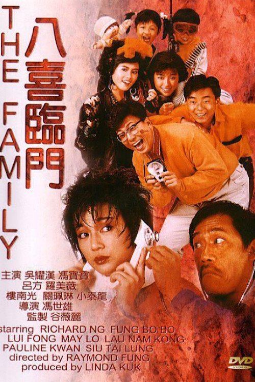 八喜临门 封面