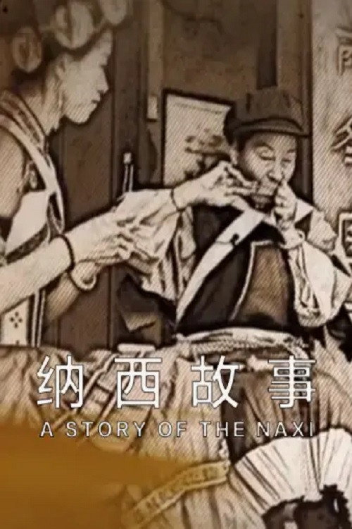 纳西故事 封面