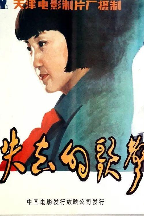 失去的歌声 封面