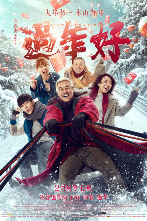 过年好 封面