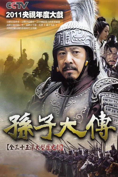 孙子大传 封面