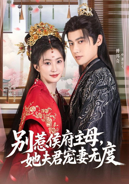 别惹侯府主母,她夫君宠妻无度 封面