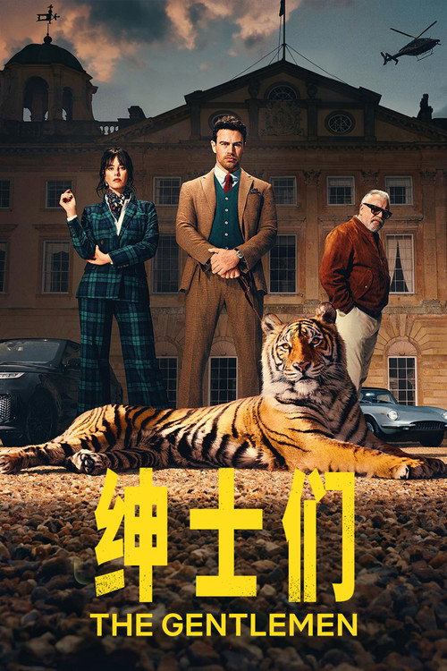 绅士们 封面