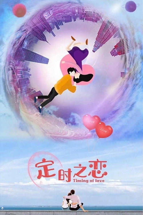定时之恋 封面