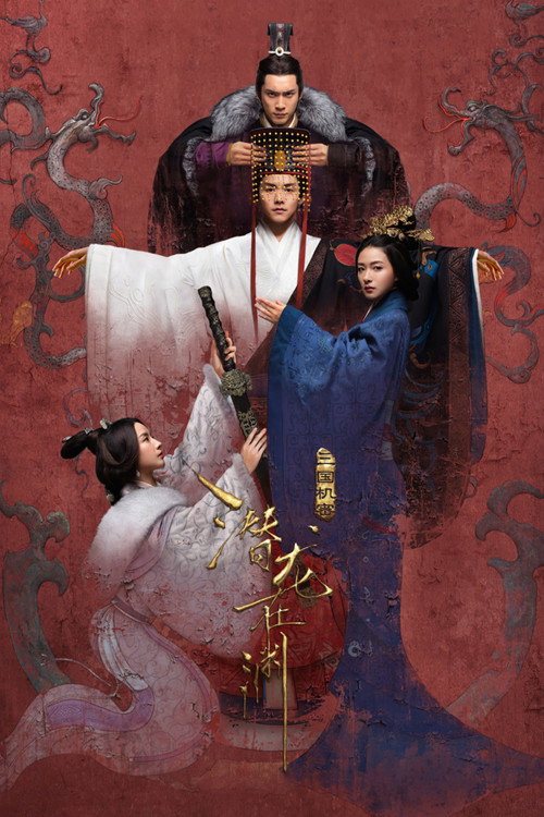 三国机密之潜龙在渊 封面