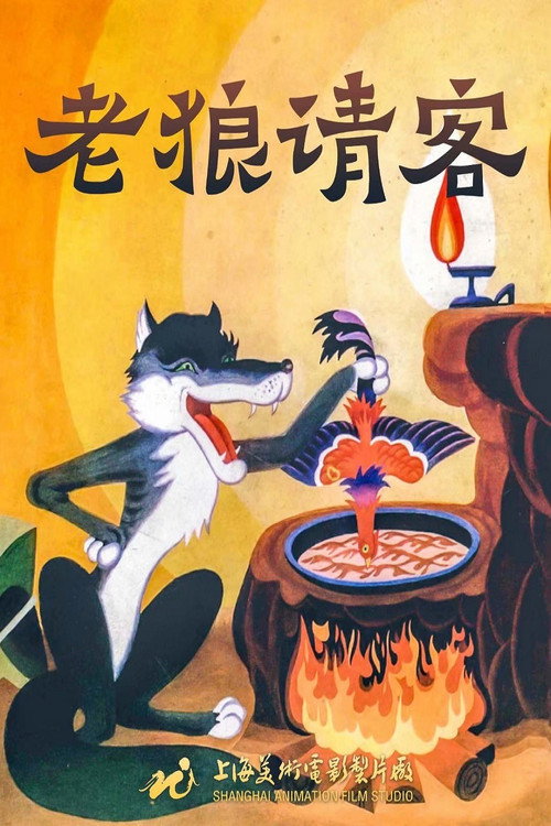 老狼请客 封面