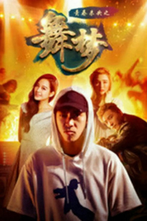 青春未央之舞·梦 封面
