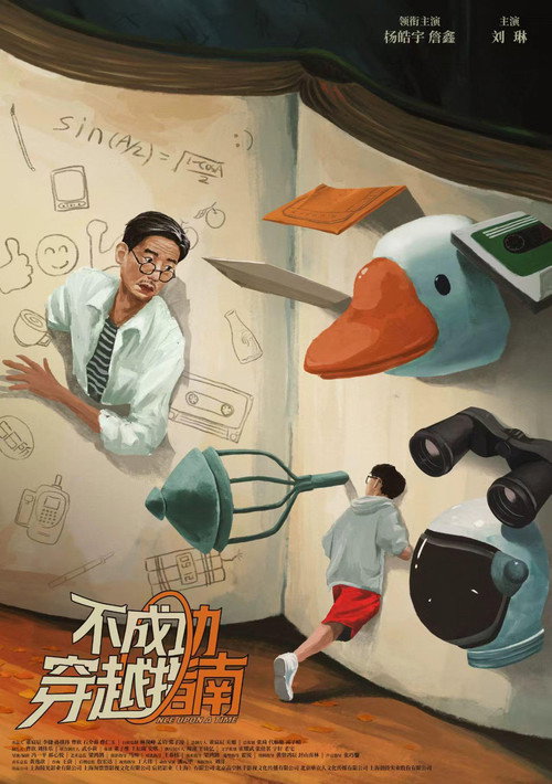 不成功穿越指南 封面