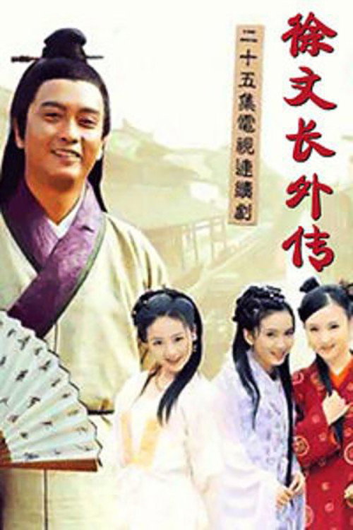 徐文长外传 封面