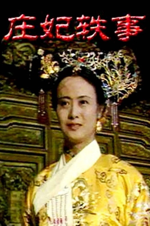 庄妃轶事 封面