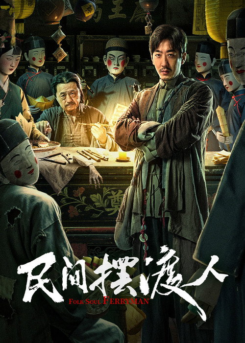 民间摆渡人 封面