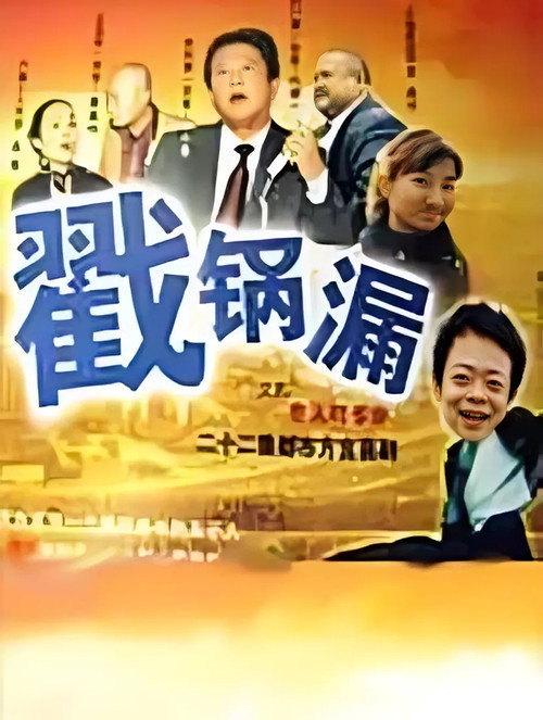 戳锅漏 封面