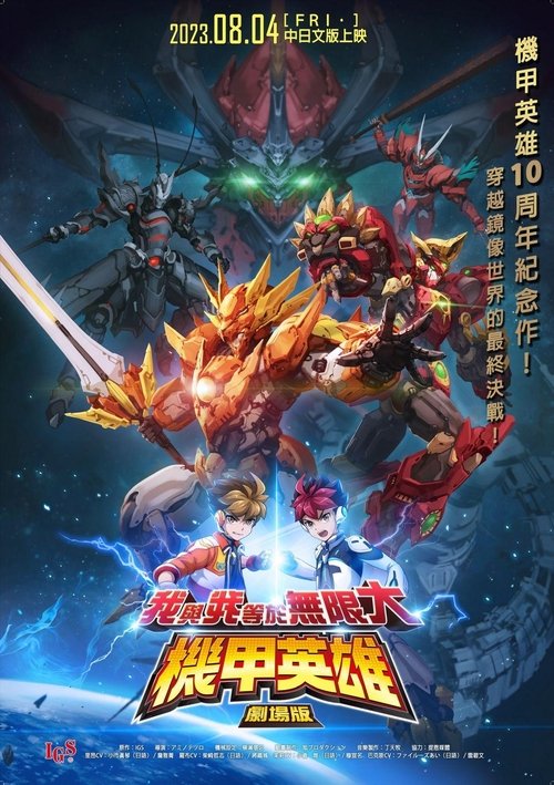 機甲英雄 劇場版 我與我等於無限大 封面