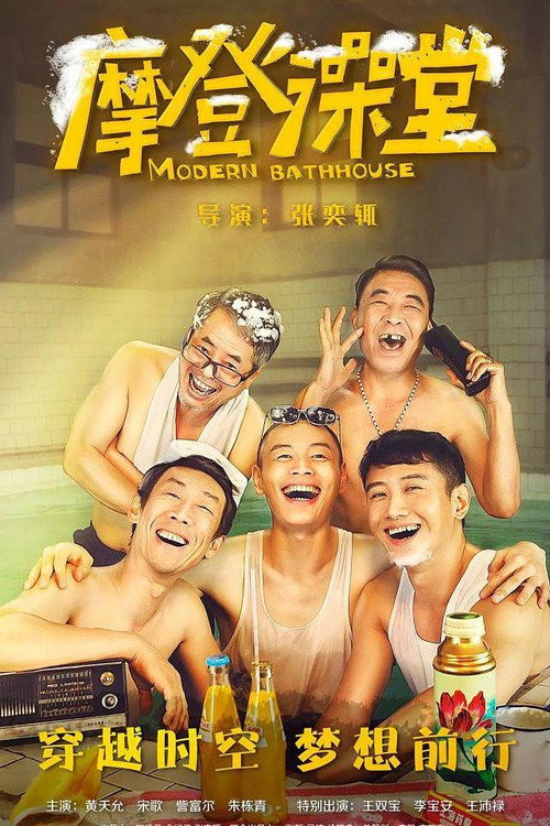 摩登澡堂 封面