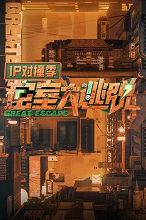 密室大逃脱 IP对撞季 封面