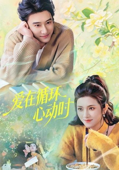 爱在循环心动时 封面