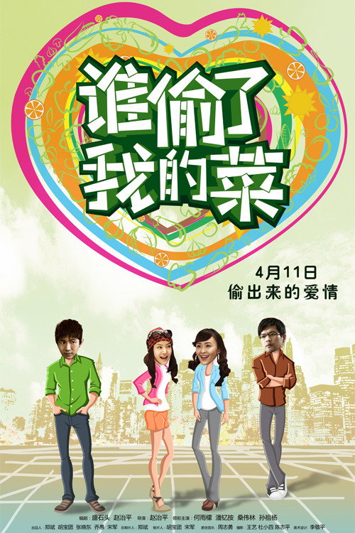 谁偷了我的菜 封面