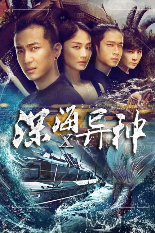 深海X异种 封面