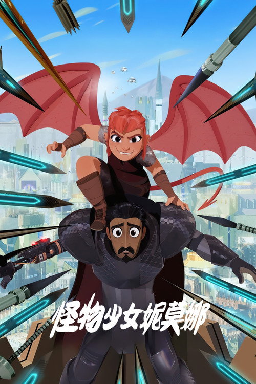 怪物少女妮莫娜 封面