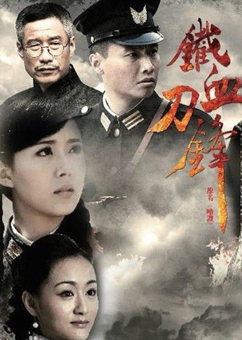 铁血刀锋 封面