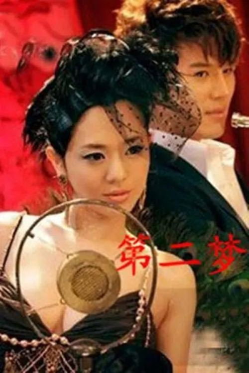第二梦 封面
