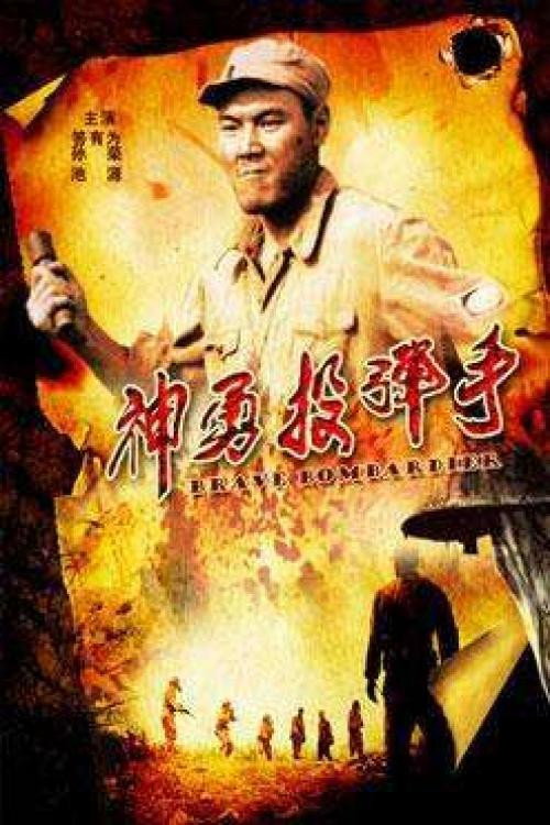 神勇投弹手 封面