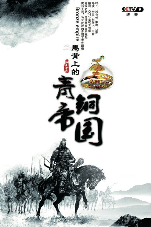 马背上的青铜帝国 封面